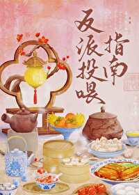 反派夫郎投喂指南