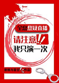 全息模拟犯罪：我只演一次