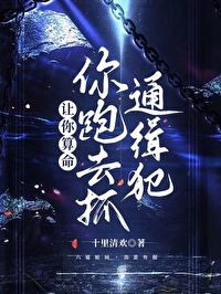 惊！算个命就抓到通缉犯了
