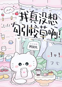 我真没想勾引校草啊！